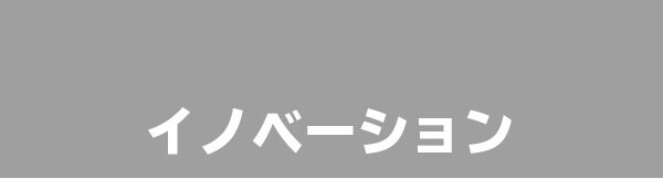 「産業イノベーション都市・はままつ」の実現へ