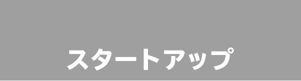 スタートアップ、ベンチャー企業に対する手厚い補助金事業