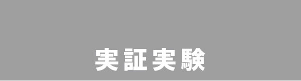実証実験には最適なフィールド、浜松市
